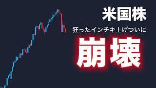 【米国株】2ヶ月のインチキ上げがついに崩壊？【NASDAQ100・SOXL】