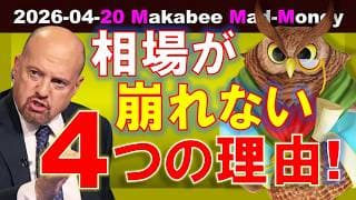 【米国株】株式市場が崩れない４つの理由！相場はホルムズ海峡を見ていない！？【ジムクレイマー・Mad Money】