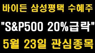 윤석열, 바이든 대통령 삼성전자 평택공장 수혜주, 5월 23일 관심종목, 삼성전자 주가전망, (LG화학,SK하이닉스,현대차,삼성바이오,카카오,셀트리온,네이버, 배당주)