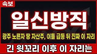 [일신방직 주가 전망] 방직회사 아닌 광주 노른자 땅 자산주, 이틀 급등 뒤 진짜 이 자리 #일신방직주가전망 #일신방직목표가 #일신방직