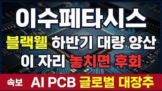 [이수페타시스 주가 전망] 지지선 붕괴 위기, 79,300원 방어 가능한가 #이수페타시스 #AI반도체 #급락주