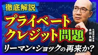 【プライベートクレジット】第二のリーマン・ショックなのか？「250兆円の爆弾」今何が起きているのかを徹底解説【元機関投資家】