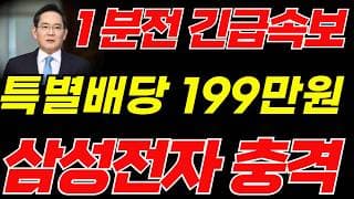 [삼성전자 주가전망]🟢특별배당금 초대형호재 주주님들 필수시청! #삼성전자 #삼성전자주가 #삼성전자주가전망