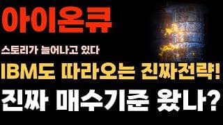 [아이온큐 주가전망] IBM도 따라오는 진짜전략! 매수기준 정말 왔나??
