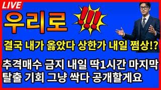 [우리로 주가전망]🚨오늘 상한가 이후 내일 쩜상!? 결국 내가 옳았다 내일 오전 딱 1시간이 마지막 기회