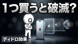 【1つ買うと破滅？】Apple製品もブランド品も止まらなくなる『ディドロ効果』