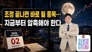🌈조정 끝나면 바로 튈 종목, 지금부터 압축해야한다 #코스피 #코스닥 #한국증시