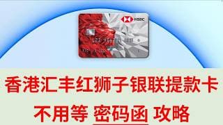 【港卡】香港汇丰红狮子银联提款卡 再也不用等密码函啦 绑定Applepay