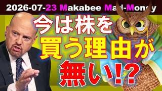 【米国株】今は株を買う理由がない！？原油・金利・AI投資で警報が鳴りまくり！【ジムクレイマー・Mad Money】