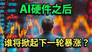 AI硬件之后，谁将掀起下一轮暴涨！