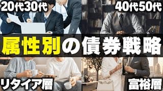 【2026年最新版】属性別の米国債/ドル建て債券投資戦略。具体的なPF例も紹介します