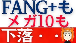 【FANG+とメガ10下落】戦争長期化で「今後の株価」に影響は？