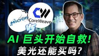 CoreWeave秘密对冲！丨2028存储大变局将至，美光还能买吗？CRWV，MU #trading  #投資  #美股