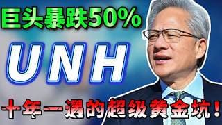 巨头暴跌50%，AI时代的医疗Google ，股价迎来反转，十年一遇的抄底机会，聪明钱已经提前布局，错过后悔一辈子，必看！ TEM ,LFMD, UNH #美股 #trading #抄底
