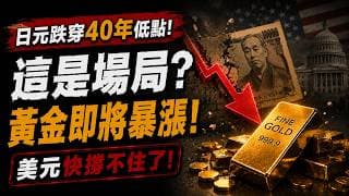 黃金真的要漲了嗎？日元暴跌竟是場局？美元、黃金全被算計了！90%的人還沒看懂。日元暴跌不是危機，是機會！美元、黃金下一步全曝光