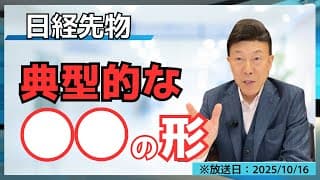 【2025年10月16日】相場の転換点を見極める！日経先物の典型的な形をチェック