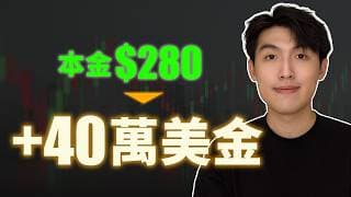 $280➔40萬美金｜美股實盤挑戰 - 第17周｜已認證｜日內交易