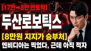 [두산로보틱스 주가 전망] 휴머노이드 꿈은 큰데 아직 적자? 두산로보틱스 8만원 지지 승부 #두산로보틱스