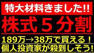 予想外の５分割！あの注目銘柄が189万→38万で買える！個人投資家が殺到で人気化するか！？