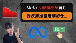Meta大规模裁员，我反而想要继续加仓...