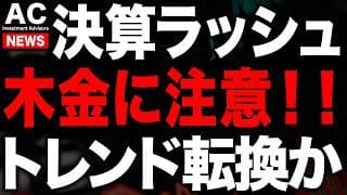 決算ラッシュ、木金に注意！！トレンド転換か