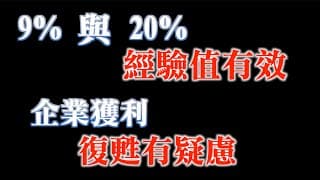 反彈你上車了嗎？｜十月行情規劃｜企業獲利復甦有疑慮？｜20231002