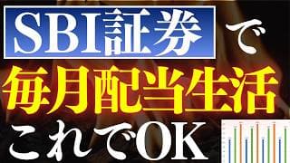 【再現性あり】SBI証券で毎月配当金生活を実現する方法・5選！利回り6％＆安定戦略