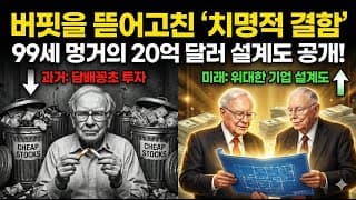 [찰리멍거 특집] 2,500만 원을 2조로 불린 비결! 근데 당신은 반대로 하고 있다?