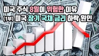 미국 주식 8월이 위험한 이유 - 1부. 미국 장기 국채 금리 하락 원인