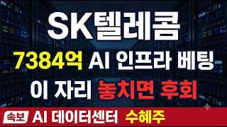 [SK텔레콤 주가 전망] 유심 후폭풍 마무리, 목표가 14만원 살아있다 #SK텔레콤 #통신주 #AIRAN