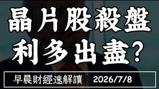 2026/7/8(三)三星一季賺贏三年!晶片股卻殺盤 利多出盡?【早晨財經速解讀】