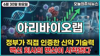 [아리바이오랩 주가 전망] 국가신약개발사업 선정 백신 회사가 차세대 면역항암제로 도약하는 진짜 의미 탈출의 방아쇠가 될까 #아리바이오랩주가전망 #아리바이오랩목표가 #아리바이오랩