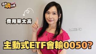 主動式ETF費用率太高，會大輸0050？買00981A、00991A、00992A要留意，真的嗎？！EP68 ft.財經雪倫《投資嗨什麼》
