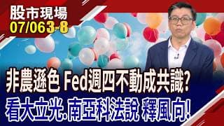 華許拒給指引,市場猜不透利率走向 升不升息,三人成虎?南亞科法說 一解記憶體鬼故事的謎團嗎?｜20260706(第3/8段)股市現場*鄭明娟(蔡明翰)