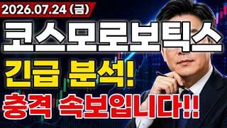 [코스모로보틱스 주가전망] 충격적인 소식!! 삼성 로봇 협력에 대규모 호재 터진다고!? 마지막 기회 지금일까?! #코스모로보틱스주가전망 #코스모로보틱스 #코스모로보틱스전망
