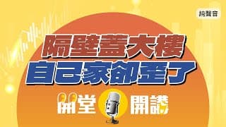 隔壁蓋大樓，自己家卻歪了！老屋改建要注意三件事