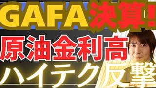 【4/30超速報】GAFAM決算が凄い！原油金利高もハイテク反撃！アルファベット・インテル・Visa急騰