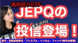 8月14日設定【楽天JEPQ】楽天・米国成長株式・プレミアム・インカム・ファンド(毎月決算型) ・高利回り・インカムゲイン・金融アナリスト三井智映子が教える覚えておきたい魅力のファンドを解説します！