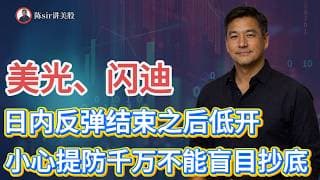美光、闪迪日内反弹结束之后今天大幅低开，千万不能盲目抄底！#纳斯达克 #道琼斯 #标普 #英伟达 #nvda   #谷歌 #股市 #美股 #微软 #spacex