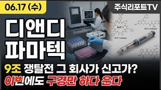 [디앤디파마텍 주가 전망] 비만치료제 신고가 점화, 멧세라 9조 인수전 기술수출 폭증! #디앤디파마텍주가전망 #디앤디파마텍목표가 #디앤디파마텍
