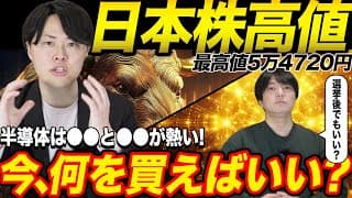 日本株高値の今どのような銘柄を買えば良いのか？専業投資家が解説！