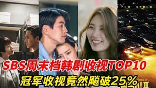 「SBS週末檔韓劇」收視排行TOP10！ 《千元律師》《金牌救援》通通上榜，《熱血司祭》排第3，《模範計程車2》結局衝上第二，冠軍無敵！#千元律師 #韩剧安利 #韩剧推荐  #金牌救援  #熱血司祭