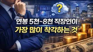 연봉 5천~8천 직장인이 가장 많이 착각하는 것