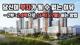 당신이 부자가 될 수 없는 이유 - 2부: 2.8억으로 16억(5.7배) 버는 방법