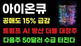 [ 아이온큐 분석 ] 다음주 50달러 마지막 눌림목! 공매도15% 비중 계속 줄이는 이유! 신고가 곧 찍습니다!