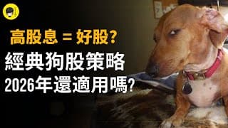 2026年經典「狗股」策略還適用嗎? 新成員居然有它!? 老狗的消失和新面孔的加入意味著什麼?《投資唔講廢話》Ep269【阿樂】