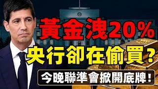 黃金從5600狂洩20%散戶哀號！華爾街集體唱多各國央行趁亂抄底！今晚FOMC決定多空生死！