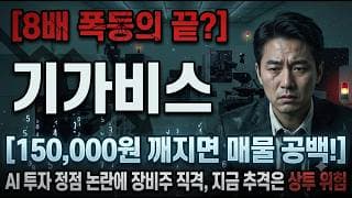 [기가비스 주가 전망] 여기가 진짜 끝인가..? #기가비스