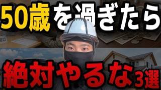 【老後貧乏になる】50代・60代が絶対にやってはいけないお金のNG行動3選！