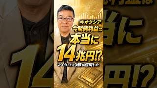 【キオクシア】純利益14兆円。アナリスト予想の3倍を試算してみた　#shorts #キオクシア #マイクロン